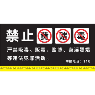 拒绝黄赌毒宣传栏海报KTV酒吧酒店宾馆网吧禁止黄赌毒扫黄贴纸画