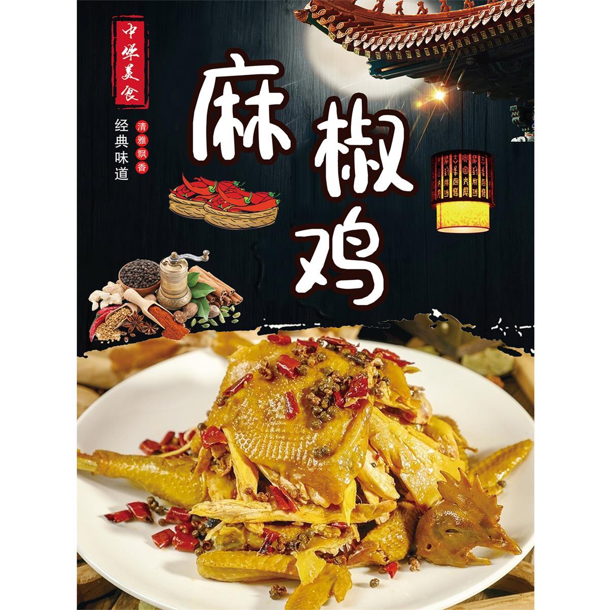 麻椒鸡海报烧鸡餐厅装饰贴纸饭店宣传高清定制图自粘广告墙面贴画图片