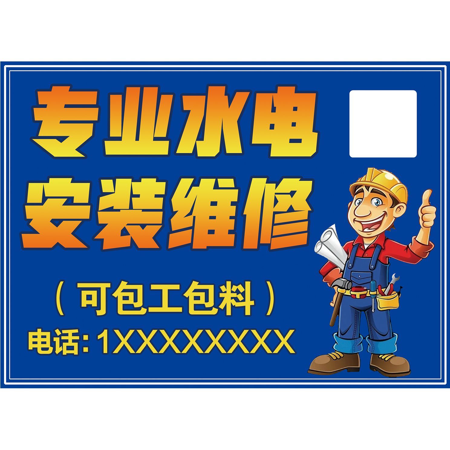 专业水电安装维修广告宣传海报贴纸广告贴水电维修贴纸门贴广告贴