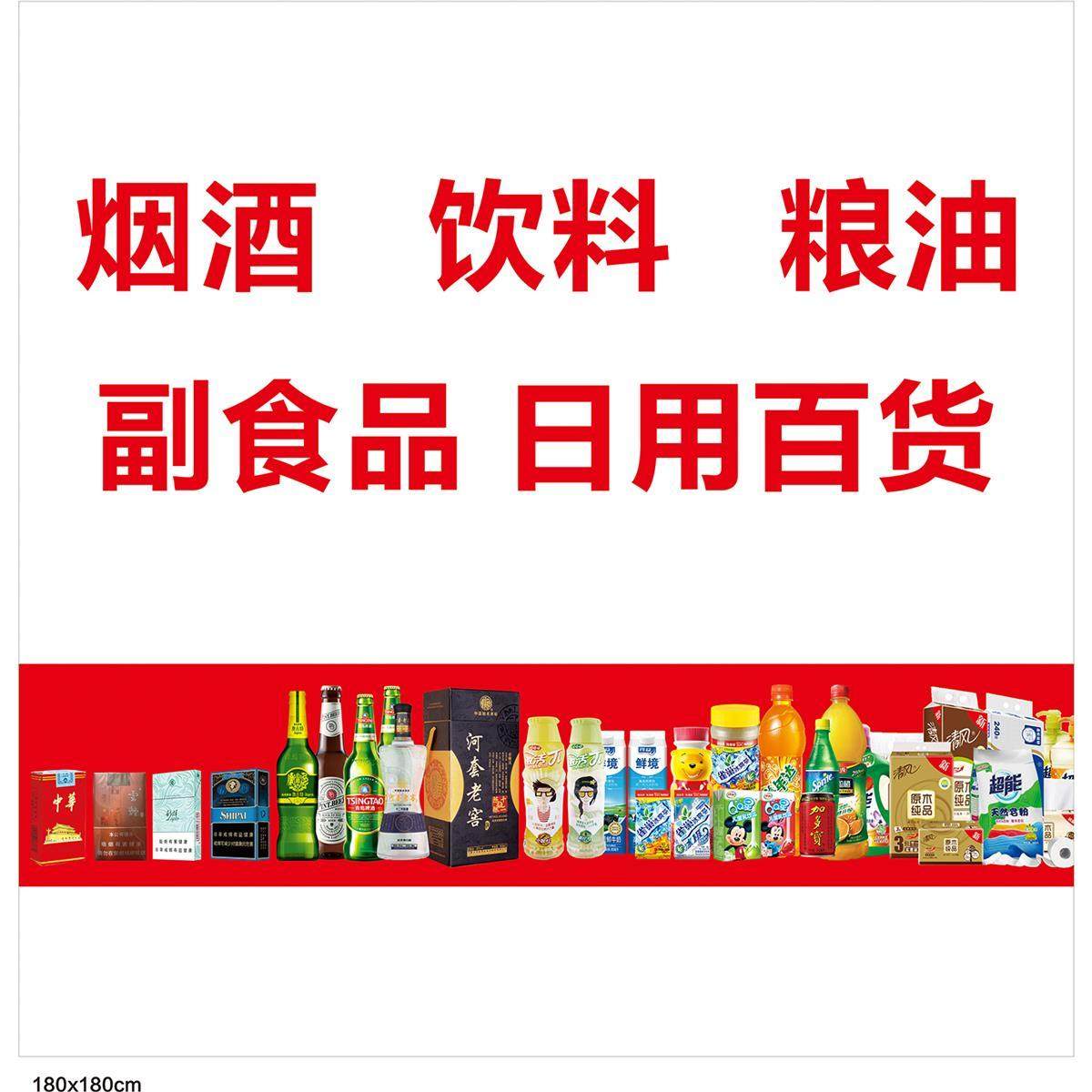 烟酒饮料粮油副食日用百货海报贴画小吃车地摊夜市摊广告装饰贴纸