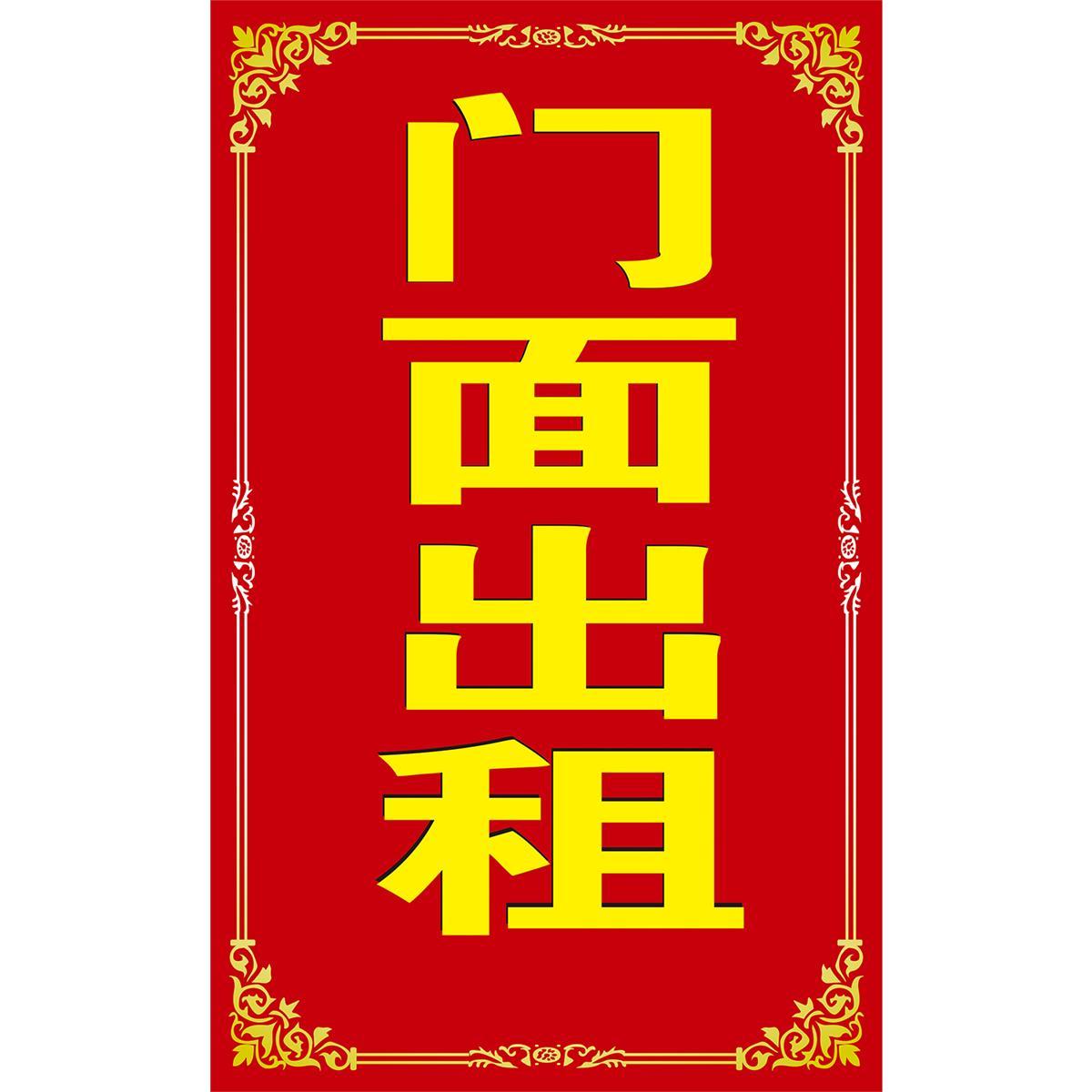 房屋出租屋售房厂房广告防水海报门面墙贴纸旺铺店铺转让招租商铺