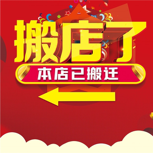 店铺搬迁通知海报招租出售单间吉房宣传自粘防水海报kt板