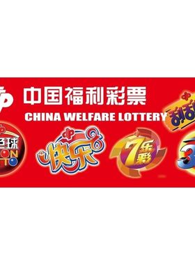 中国福利彩票海报双色球快乐7乐彩刮刮乐3D墙贴墙纸挂图