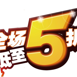 全场5折海报展板店铺玻璃门户外墙贴墙纸装饰画KT板