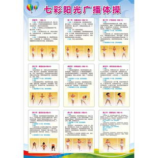 海报印制展板素材学校园小学生广播体操图解七彩阳光广播体操