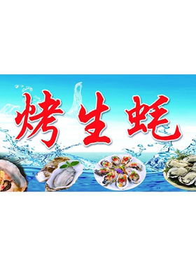 烤生蚝小吃摆地摊招牌宣传海报挂布夜市小推车户外广告装饰背景布