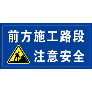 施工路段减速慢待海报展板前方急弯车辆慢行雨天路滑注意安全KT板