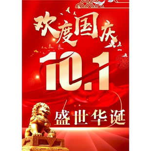 欢度国庆10.1盛世华诞海报展板喜迎国庆迎中秋庆国庆墙贴墙纸KT板