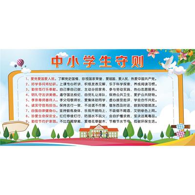 中小学生守则海报展板墙贴墙纸装饰画KT板中小学生守则