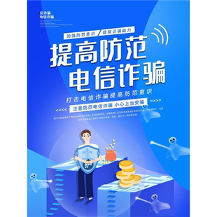 预防电信诈骗宣传海报墙贴防范网络诈骗知识宣传栏挂图展板墙贴纸
