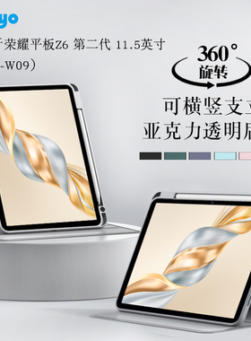 适用荣耀平板z6第二代保护套11.5英寸ELN2-W09平板外壳honor pad Z6第2代旋转保护壳横竖支撑支架亚克力后壳