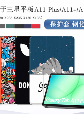 适用三星Galaxy Tab A11plus保护套11寸SM-X230 x236 x235平板case套A11皮套SM-X130/X135防摔外壳A11+保护壳