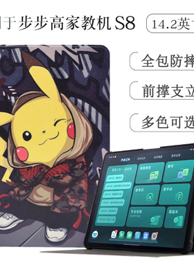 适用于步步高学习机S8保护套14.2英寸学生平板电脑皮套s8家教机全包保护壳P23NH260卡通防摔软壳支撑套