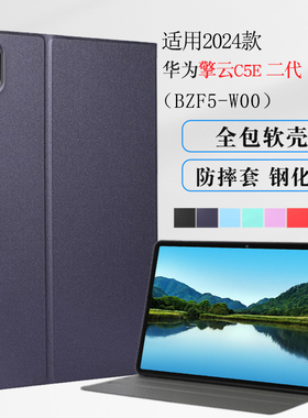 适用华为擎云C5e第二代保护套11英寸blf5-w00保护壳BZH5-W00平板外壳C5E第2代全包软壳防摔支撑套简约