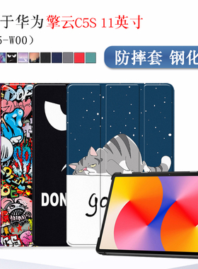 适用华为擎云C5S保护套11英寸BZH5/BZF5-W00平板保护壳2025款huawei擎云C5S外套皮套三折支撑支架卡通彩绘