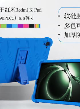 适用RedmiKPad保护套8.8英寸红米kpad平板硅胶套小米红米redmi k pad电竞游戏平板保护壳防摔支架支撑外壳