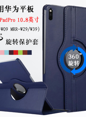 适用华为matepadpor保护套mrr-w29平板外壳mrrw39 mrx w09 al matepadpro10.8 an19旋转外壳pro108英寸支撑套