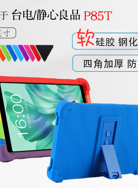 适用静心良品/台电P85T保护套
