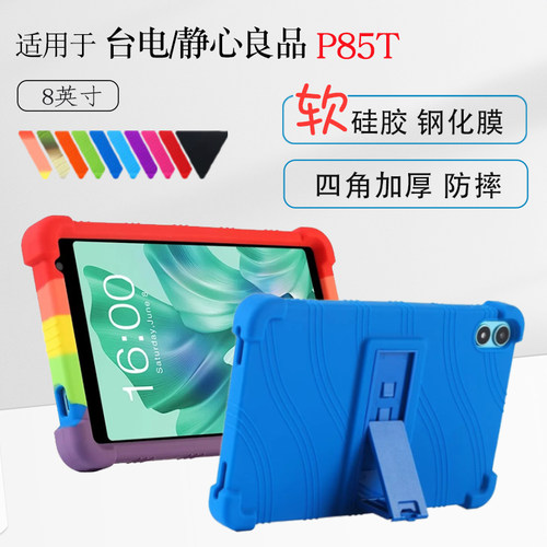 适用静心良品/台电P85T保护套