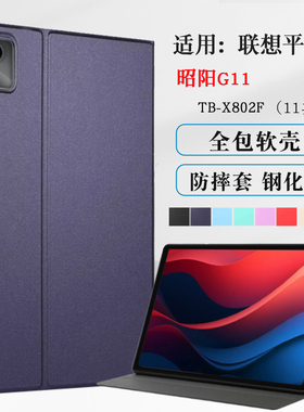 适用于联想昭阳G11保护套TB-X802F平板电脑全包保护壳11英寸Lenovo TB-X802f皮套软壳防摔支撑外套简约
