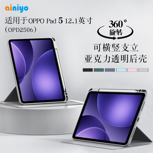 适用oppopad5平板保护套可旋转12.1英寸oppo pad 5保护壳带笔槽OPD2506包边防摔外壳横竖支撑亚克力后壳