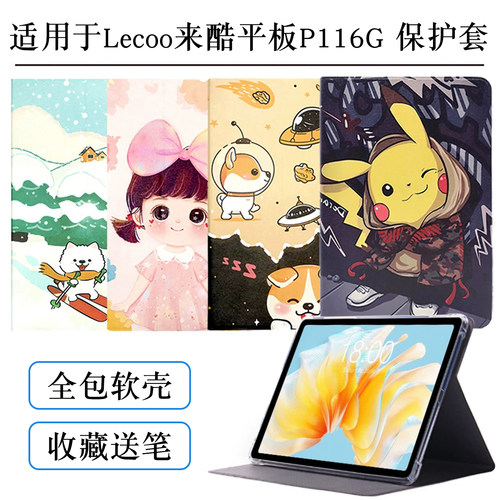 适用来酷平板P116G保护套