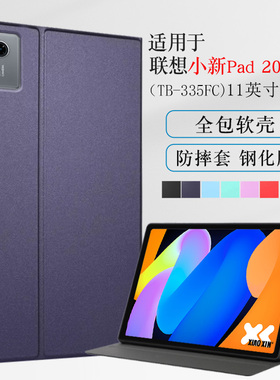 适用联想小新平板11保护套小新pad2025保护壳11英寸TB335FC软壳全包边防摔支撑支架外壳简约