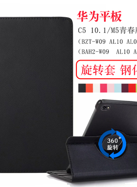 适用于华为C5 10.1寸保护套BZT-W09 AL10平板保护壳M3/M5青春版10.1皮套BAH2-W09 AL00横竖旋转支架防摔外套