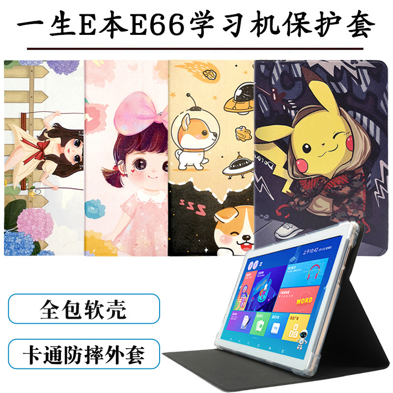 适用一生E本学习机E66保护套全包硅胶套10.5寸ai智能学生平板电脑软壳皮套卡通防摔套