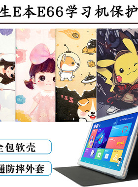 学生平板电脑e66全包智能防摔套