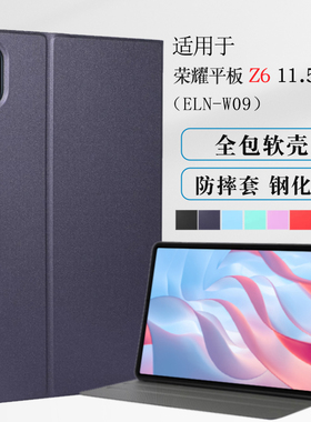 适用荣耀平板Z6保护套11.5英寸润德学习机ELN-W09防摔外壳honor z6全包软壳-w00皮套荣耀Z6防摔支撑支架外壳