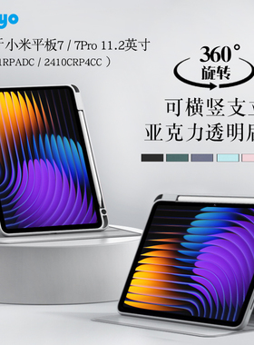 适用小米平板7保护套7pro保护壳11.2英寸2410CRP4CC平板皮套xiaomi pad7代全包防摔外壳亚克力旋转横竖支撑