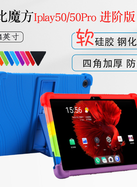 适用酷比魔方iplay50pro保护套iplay50平板硅胶套10.4英寸Cpad平板电脑保护壳防摔软壳加厚支架外壳