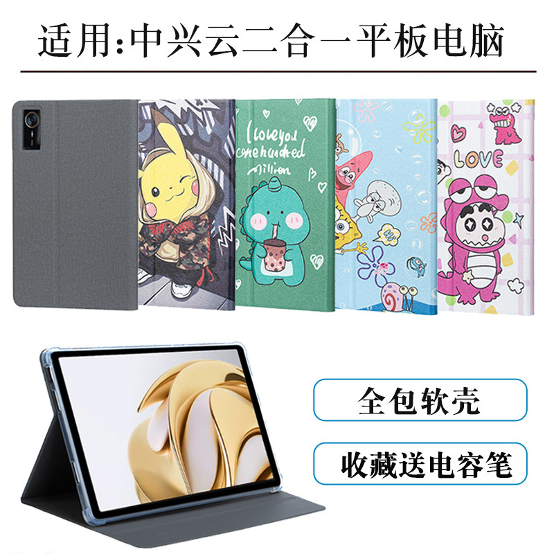 适用中兴云电脑二合一5G平板外套