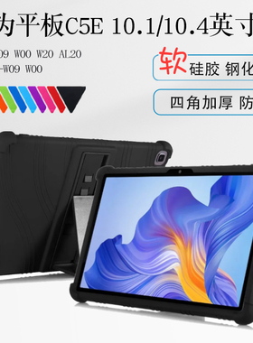 适用华为擎云c5e 10.4英寸保护套AGS5Z-W09平板保护壳AL00全包软壳C5E防摔外壳BZI-W00 AL20 W20硅胶套