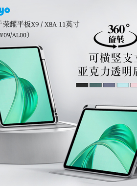 适用荣耀平板X9保护套11英寸2024款NDL-W09透明旋转笔槽皮套honor X8a平板保护壳荣耀X9横竖支撑亚克力外壳