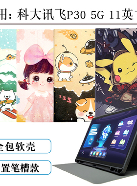 适用科大讯飞P30 5G保护套带笔槽11英寸AI学习机p305g包边防摔外壳H150201学生平板笔槽外壳