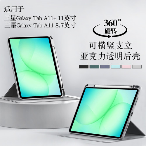 适用三星平板TabA11+旋转保护套
