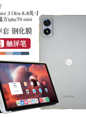 适用酷比魔方掌玩mini3ultra保护套8.8寸平板电话掌玩mini 3 ultra软壳包边iplay70mini简约支架壳
