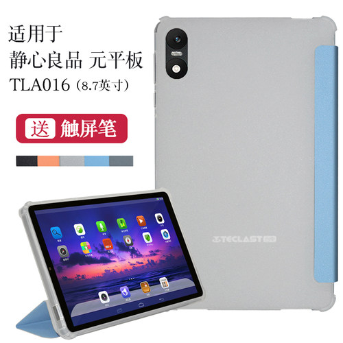 适用静心良品TLA016平板保护套