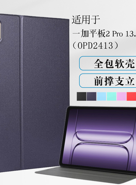 适用opd2413保护套一加平板2pro皮套13.2寸oppo电脑OnePlus防摔1+pad2por全包支撑支架外套简约轻薄