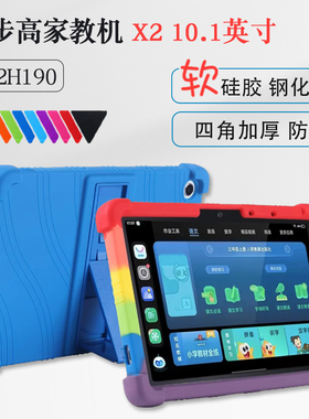 适用步步高家教机X2P 10.1英寸硅胶套X2保护套P22H190学习机防摔后壳A2全包边硅胶软壳支架外套壳