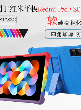 适用红米平板硅胶套保护套10.6英寸Redmi平板pro保护壳小米Redmi pad SE软壳11/12.4英寸M7全包防摔支架外套