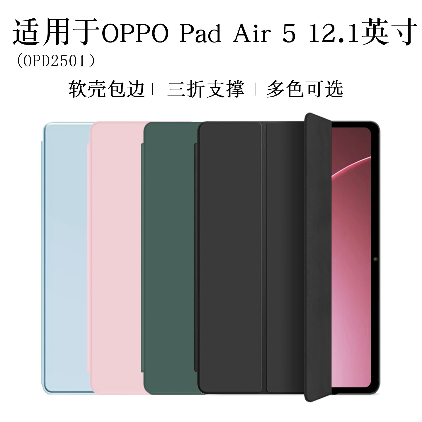 适用OPPOPadAir5保护套12.1英寸OPD2501平板OPPO Pad Air5包边0PP0Padair5外壳第五代电脑三折防摔支撑保护壳