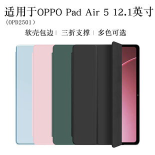 适用OPPOPadAir5保护套12.1英寸OPD2501平板OPPO Pad Air5包边0PP0Padair5外壳第五代电脑三折防摔支撑保护壳
