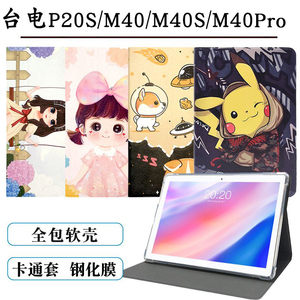台电P20S保护套M40S/P20HD皮套防摔M40外壳台电M40Pro硅胶套10.1寸防摔支撑软壳卡通外套m40外套