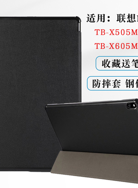 适用联想TB-X605F保护套TBX505M电脑M10防摔TAB一×605皮套Lenovotbx5o5m硬壳tabm平板外壳10.1寸