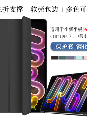 适用2025新款联想小新ProGT平板保护套11.1寸TB710FU平板保护壳小新padprogt支架外套软壳