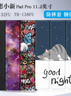 适用联想小新Pad Pro 11.2英寸保护套2022款TB132FU平板防摔皮套TB138FC智能休眠壳迅鲲骁龙版支架外套