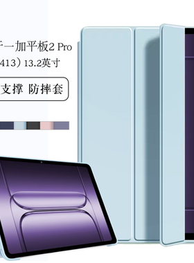 适用于一加平板2pro保护套13.2英寸一加pad2pro保护壳OPD2413包边软壳三折支撑支架外套简约轻薄